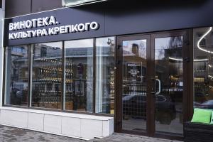 "ВИНОТЕКА. Культура Крепкого"
